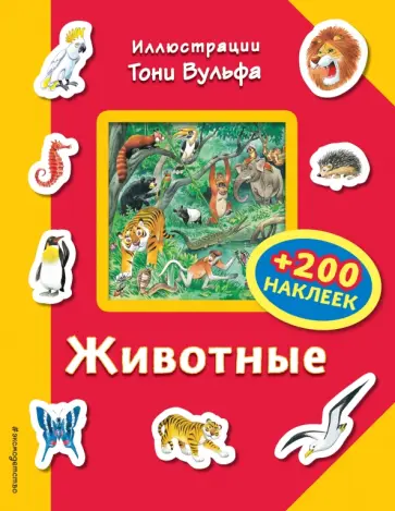 Животные (+ 200 наклеек) Животные (+ 200 наклеек) обложка книги
