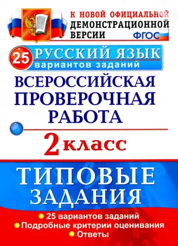 Птухина, Волкова - ВПР. Русский язык. 2 класс. 25 вариантов. Типовые задания. ФГОС Птухина, Волкова - ВПР. Русский язык. 2 класс. 25 вариантов. Типовые задания. ФГОС обложка книги