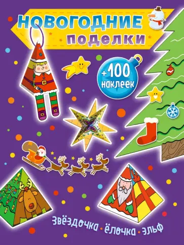 Звездочка, ёлочка, эльф (+100 наклеек) обложка книги