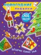 Новогодние поделки(обложка)