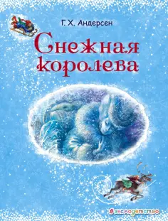 Ганс Андерсен - Снежная королева обложка книги