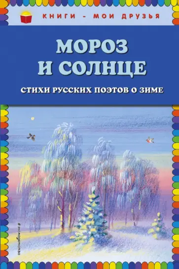 Бунин, Тютчев - Мороз и солнце обложка книги