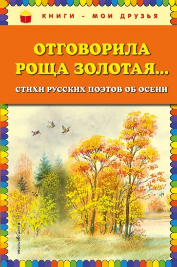 Пушкин, Бунин - Отговорила роща золотая... Стихи русских поэтов об осени Пушкин, Бунин - Отговорила роща золотая... Стихи русских поэтов об осени обложка книги