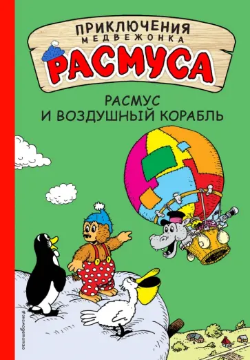 Хансен, Хансен - Расмус и воздушный корабль обложка книги