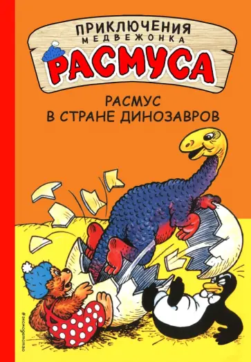 Хансен, Хансен - Расмус в Стране динозавров обложка книги
