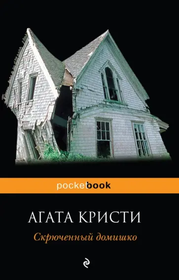 Агата Кристи - Скрюченный домишко обложка книги