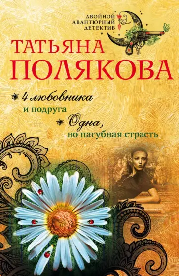 Татьяна Полякова - 4 любовника и подруга. Одна, но пагубная страсть обложка книги