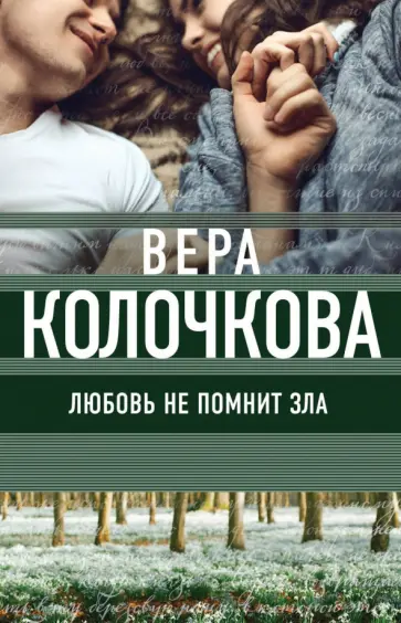 Вера Колочкова - Любовь не помнит зла обложка книги