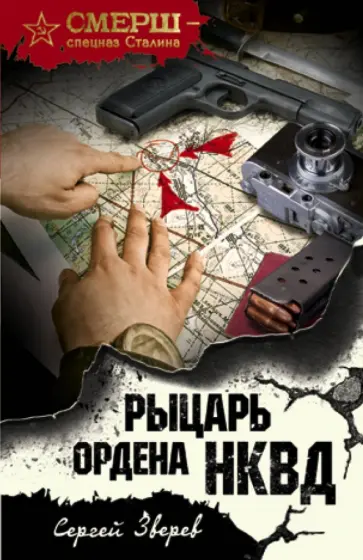 Сергей Зверев - Рыцарь ордена НКВД обложка книги