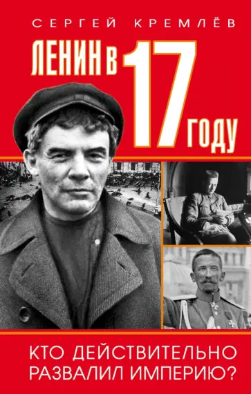 Сергей Кремлев - Ленин в 1917 году обложка книги