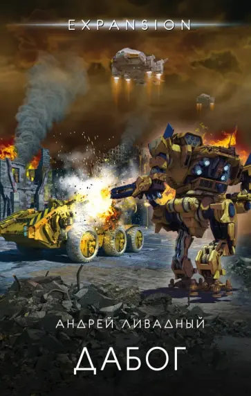 Андрей Ливадный - Дабог обложка книги