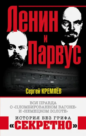 Сергей Кремлев - Ленин и Парвус. Вся правда о "пломбированном вагоне" и "немецком золоте" обложка книги