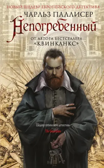 Чарльз Паллисер - Непогребенный Чарльз Паллисер - Непогребенный обложка книги
