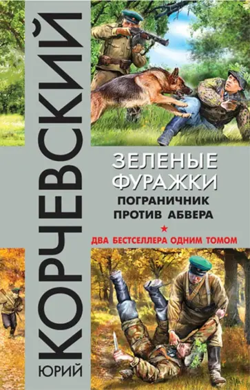 Юрий Корчевский - Зеленые фуражки. Пограничник против абвера обложка книги