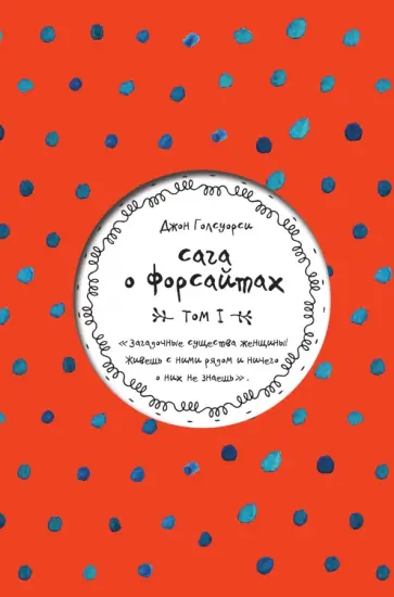 Джон Голсуорси - Сага о Форсайтах. Том I Джон Голсуорси - Сага о Форсайтах. Том I обложка книги