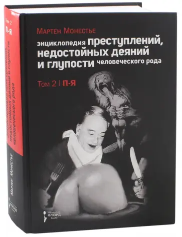 Мартен Монестье - Энциклопедия преступлений. В 2-х томах. Том 2 Мартен Монестье - Энциклопедия преступлений. В 2-х томах. Том 2 обложка книги