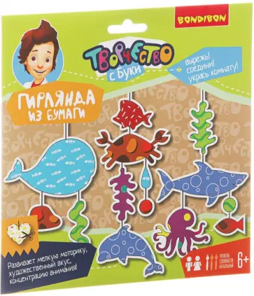 Набор. Гирлянда из бумаги. Морские обитатели обложка книги