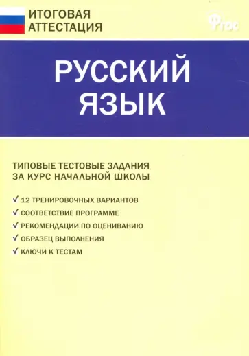 Русский язык. 4 класс. Типовые тестовые задания за курс начальной школы. ФГОС обложка книги