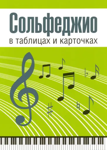 Людмила Рудакова - Сольфеджио в таблицах и карточках. Комплект Людмила Рудакова - Сольфеджио в таблицах и карточках. Комплект обложка книги
