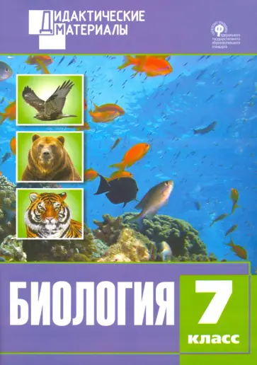 Биология. 7 класс. Разноуровневые задания. ФГОС обложка книги