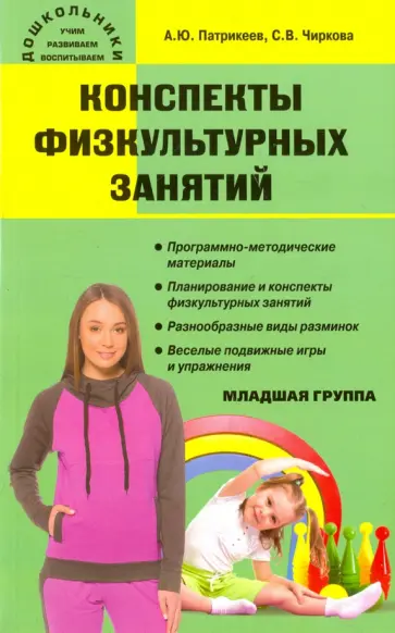 Патрикеев, Чиркова - Конспекты физкультурных занятий. Младшая группа Патрикеев, Чиркова - Конспекты физкультурных занятий. Младшая группа обложка книги