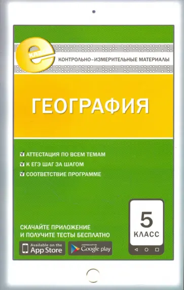 География. 5 класс. Контрольно-измерительные материалы. ФГОС обложка книги