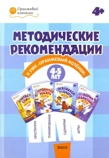 Чиркова, Федулина - Методические рекомендации к УМК "Оранжевый котенок" для занятий с детьми 4-5 лет Чиркова, Федулина - Методические рекомендации к УМК "Оранжевый котенок" для занятий с детьми 4-5 лет обложка книги