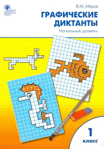 Вениамин Мёдов - Графические диктанты. 1 класс. Начальный уровень. ФГОС обложка книги
