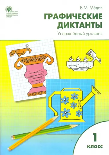 Вениамин Мёдов - Графические диктанты. 1 класс. Усложненный уровень. ФГОС обложка книги