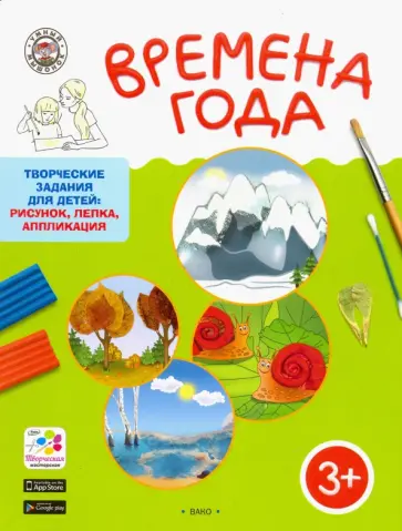 Елена Ульева - Творческие занятия. Времена Года обложка книги