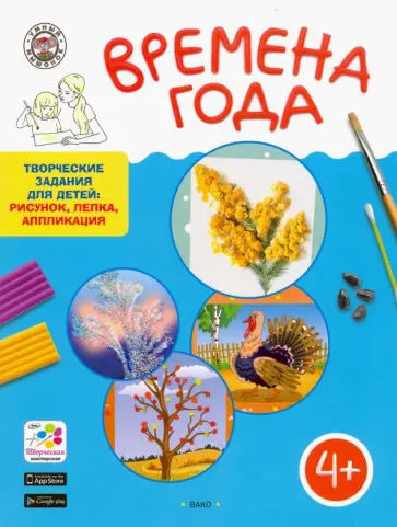 Елена Ульева - Творческие занятия. Времена Года обложка книги