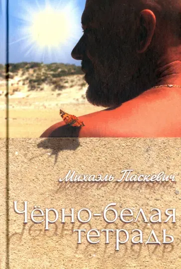 Михаэль Паскевич - Чёрно-белая тетрадь обложка книги