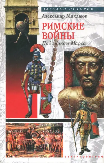 Александр Махлаюк - Римские войны. Под знаком Марса Александр Махлаюк - Римские войны. Под знаком Марса обложка книги