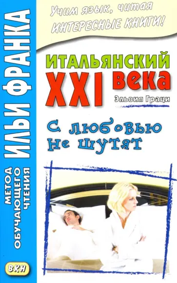 Эльвия Граци - Итальянский XXI века. Эльвия Граци. С любовью не шутят обложка книги