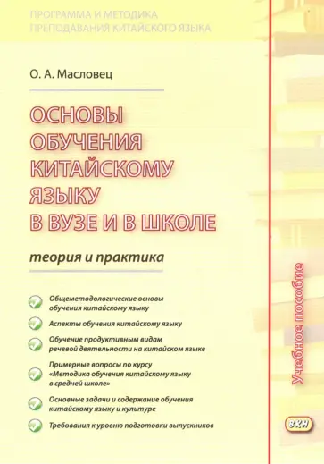 Ольга Масловец - Основы обучения китайскому языку в вузе и в школе. Теория и практика. Учебное пособие Ольга Масловец - Основы обучения китайскому языку в вузе и в школе. Теория и практика. Учебное пособие обложка книги