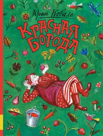 Юрий Коваль - Красная борода (с автографом художника) обложка книги