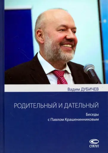 Вадим Дубичев - Родительный и дательный. Беседы с Павлом Крашенинниковым обложка книги