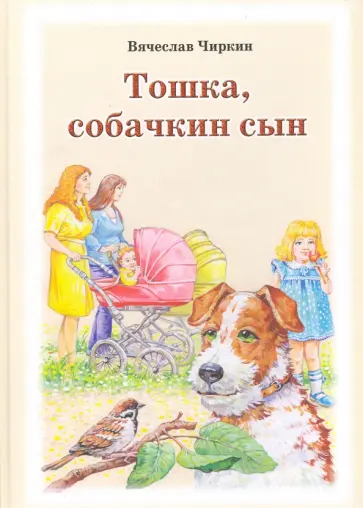 Вячеслав Чиркин - Тошка, собачкин сын. Сказочная повесть о верной собачке Вячеслав Чиркин - Тошка, собачкин сын. Сказочная повесть о верной собачке обложка книги