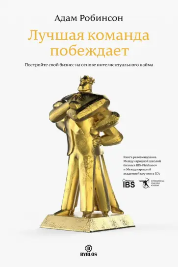 Адам Робинсон - Лучшая команда побеждает. Постройте свой бизнес на основе интеллектуального найма обложка книги