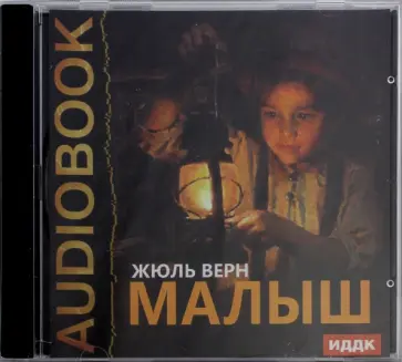 Жюль Верн - Малыш (CDmp3) обложка книги