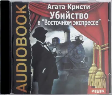 Агата Кристи - Убийство в "Восточном экспрессе" (CDmp3) обложка книги
