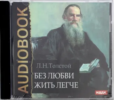 Лев Толстой - Без любви жить легче (CDmp3) обложка книги