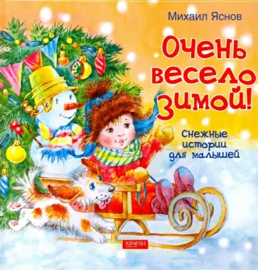 Михаил Яснов - Очень весело зимой (с автографом автора) Михаил Яснов - Очень весело зимой (с автографом автора) обложка книги