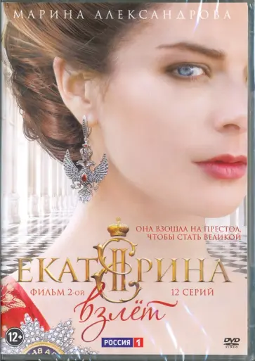 Дмитрий Иосифов - Екатерина. Взлет. Фильм 2 (12 серий) (DVD) Дмитрий Иосифов - Екатерина. Взлет. Фильм 2 (12 серий) (DVD) обложка книги