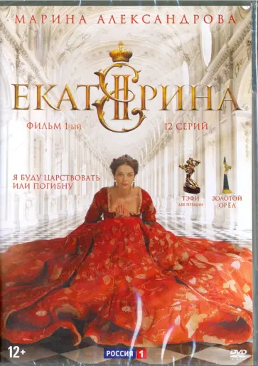 Баранов, Саббитов - Екатерина. Фильм 1 (12 серий) (DVD) Баранов, Саббитов - Екатерина. Фильм 1 (12 серий) (DVD) обложка книги