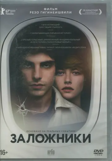 Резо Гигинеишвили - Заложники (2017) (DVD) Резо Гигинеишвили - Заложники (2017) (DVD) обложка книги