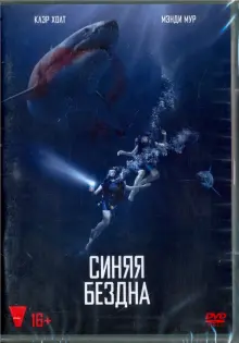 Синяя бездна (DVD)