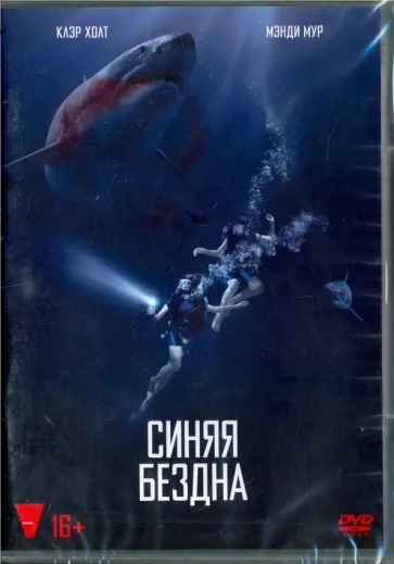 Йоханнес Робертс - Синяя бездна (DVD) Йоханнес Робертс - Синяя бездна (DVD) обложка книги