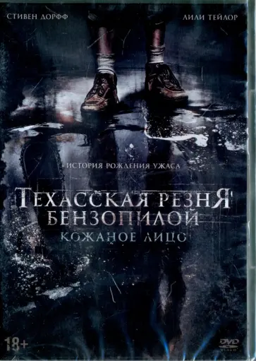 Бустильо, Мори - Техасская резня бензопилой. Кожаное лицо (DVD) обложка книги