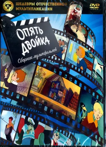 Брумберг, Райковский - Шедевры отечественной мультипликации. Опять двойка (DVD) обложка книги